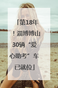 第18年！淄博博山30辆“爱心助考”车已就位