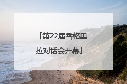第22届香格里拉对话会开幕