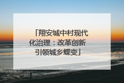 翔安城中村现代化治理：改革创新引领城乡蝶变