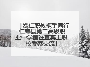 翠仁职教携手同行 仁寿县第二高级职业中学前往宜宾工职校考察交流