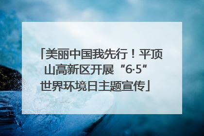 美丽中国我先行！平顶山高新区开展“6·5”世界环境日主题宣传