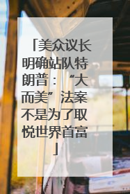 美众议长明确站队特朗普：“大而美”法案不是为了取悦世界首富