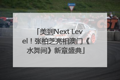 美到Next Level！张柏芝亮相澳门《水舞间》新章盛典