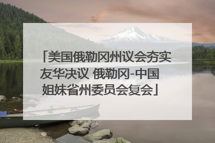 美国俄勒冈州议会夯实友华决议 俄勒冈-中国姐妹省州委员会复会