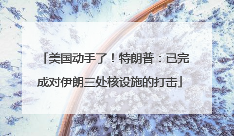 美国动手了！特朗普：已完成对伊朗三处核设施的打击