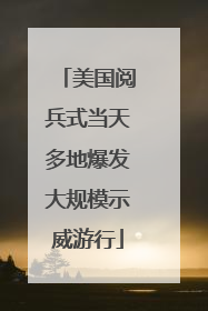美国阅兵式当天多地爆发大规模示威游行