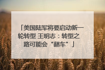 美国陆军将要启动新一轮转型 王明志：转型之路可能会“翻车”