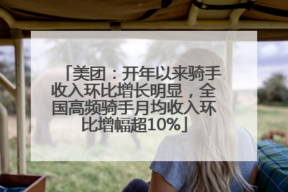 美团：开年以来骑手收入环比增长明显，全国高频骑手月均收入环比增幅超10%