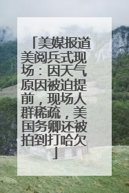 美媒报道美阅兵式现场：因天气原因被迫提前，现场人群稀疏，美国务卿还被拍到打哈欠