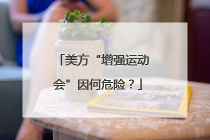 美方“增强运动会”因何危险？