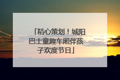 精心策划！城阳巴士童趣车厢伴孩子欢度节日