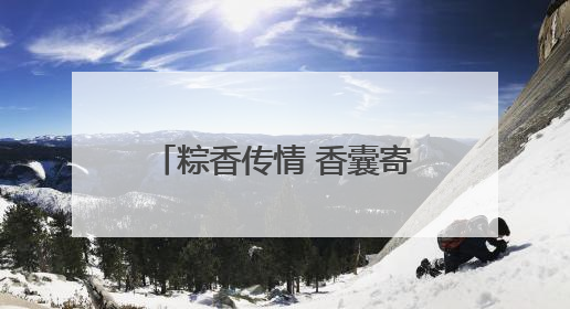 粽香传情 香囊寄意——驻马店市台办举办“喜迎双节 两岸联谊”活动