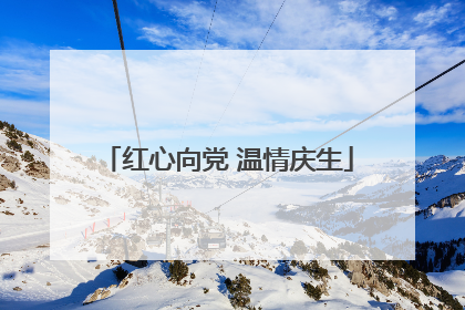 红心向党 温情庆生