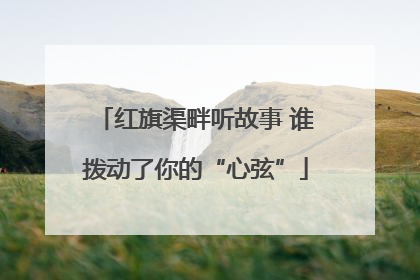 红旗渠畔听故事 谁拨动了你的“心弦”
