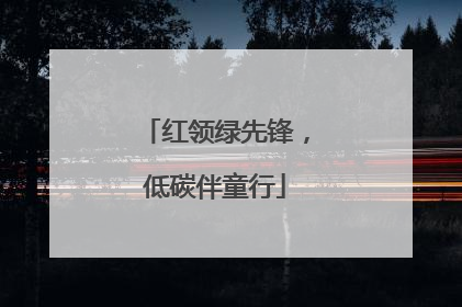 红领绿先锋，低碳伴童行
