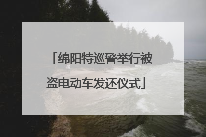 绵阳特巡警举行被盗电动车发还仪式