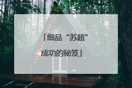 细品“苏超”成功的秘笈