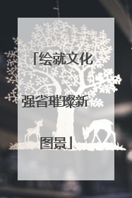 绘就文化强省璀璨新图景