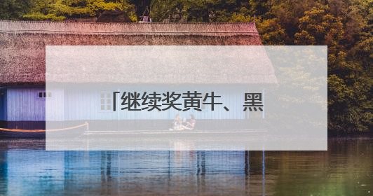 继续奖黄牛、黑山羊、大鹅……昆明禄劝第三届“村BA”来啦！