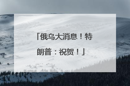 俄乌大消息！特朗普：祝贺！