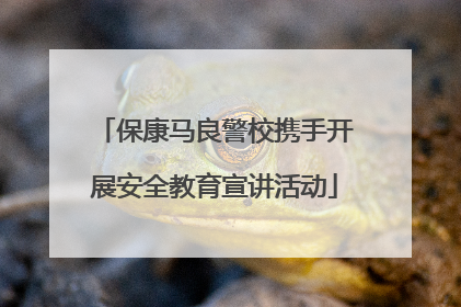 保康马良警校携手开展安全教育宣讲活动