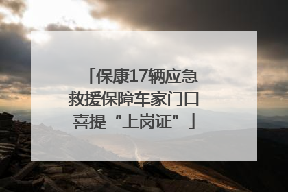 保康17辆应急救援保障车家门口喜提“上岗证”
