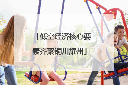 低空经济核心要素齐聚铜川耀州