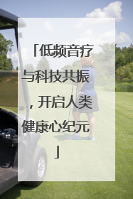 低频音疗与科技共振，开启人类健康心纪元