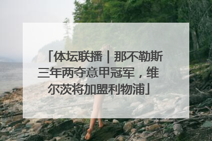 体坛联播｜那不勒斯三年两夺意甲冠军，维尔茨将加盟利物浦