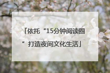 依托“15分钟阅读圈”打造夜间文化生活