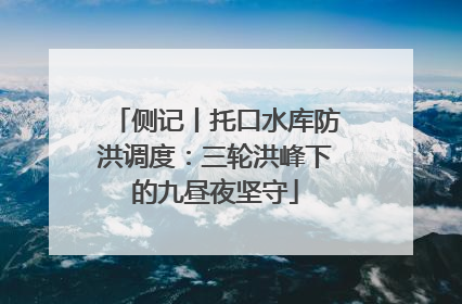 侧记丨托口水库防洪调度：三轮洪峰下的九昼夜坚守