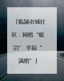 临颍老城社区：网格“暖治” 幸福“满格”