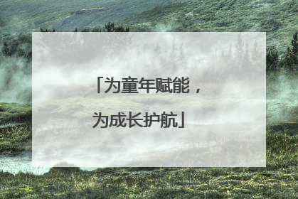 为童年赋能，为成长护航