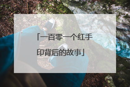 一百零一个红手印背后的故事