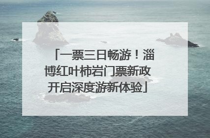 一票三日畅游！淄博红叶柿岩门票新政开启深度游新体验