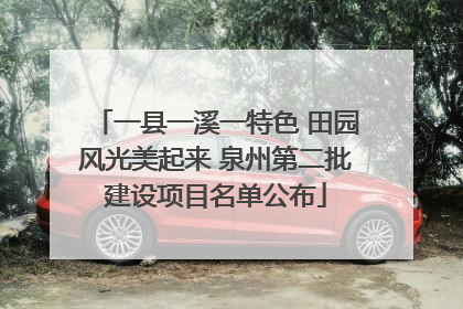 一县一溪一特色 田园风光美起来 泉州第二批建设项目名单公布