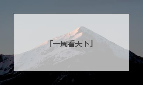 一周看天下