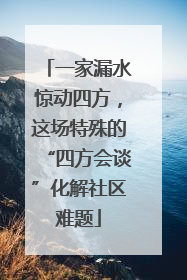 一家漏水惊动四方，这场特殊的“四方会谈”化解社区难题