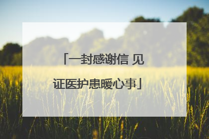 一封感谢信 见证医护患暖心事