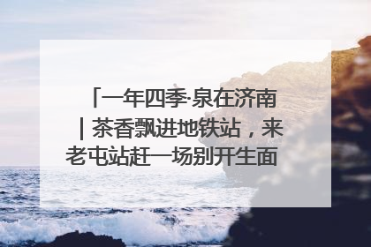 一年四季·泉在济南｜茶香飘进地铁站，来老屯站赶一场别开生面的“茶韵市集”！