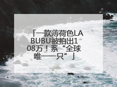 一款薄荷色LABUBU被拍出108万！系“全球唯一一只”