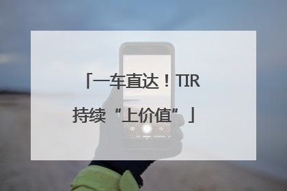 一车直达！TIR持续“上价值”