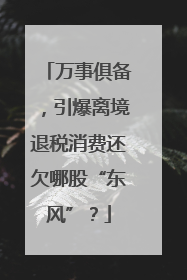 万事俱备，引爆离境退税消费还欠哪股“东风”？