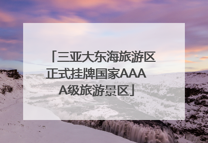 三亚大东海旅游区正式挂牌国家AAAA级旅游景区