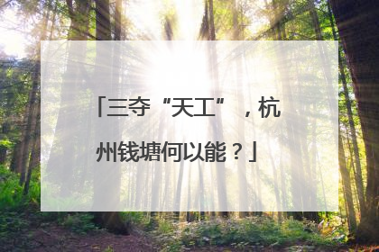 三夺“天工”，杭州钱塘何以能？
