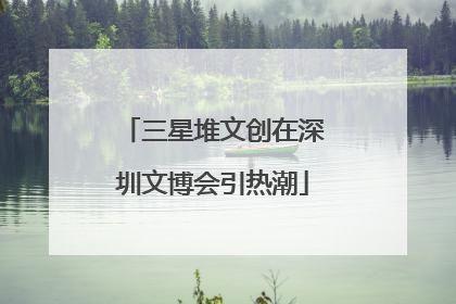 三星堆文创在深圳文博会引热潮