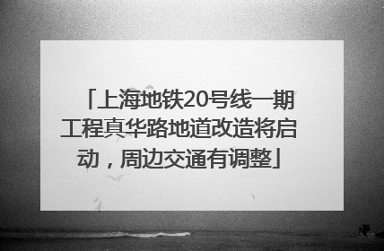 上海地铁20号线一期工程真华路地道改造将启动，周边交通有调整