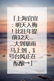 上海官宣：明天入梅！比往年提前12天……大到暴雨马上到，1号台风正在酝酿→