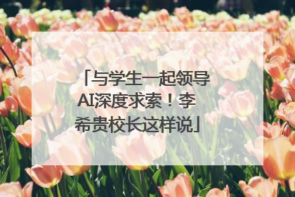 与学生一起领导AI深度求索！李希贵校长这样说