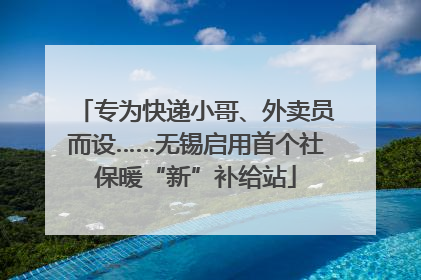 专为快递小哥、外卖员而设……无锡启用首个社保暖“新”补给站